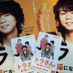 特典クリアファイルも無事げっと~(◍´ꇴ`◍)トラさんムビチケ