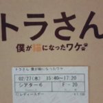 初トラさん観てきました~(⁎இ﹏இ⁎ )めっちゃ号泣w