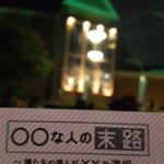 茶封筒の日(*ˊ▽ ` *)そして舞台【〇〇な人の末路】海公演初日おめでとうございます!!本日海公演行ってきました~(*≧∀≦)